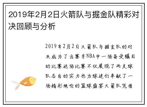 2019年2月2日火箭队与掘金队精彩对决回顾与分析