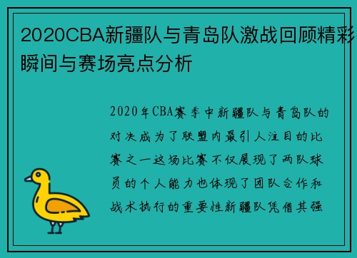 2020CBA新疆队与青岛队激战回顾精彩瞬间与赛场亮点分析