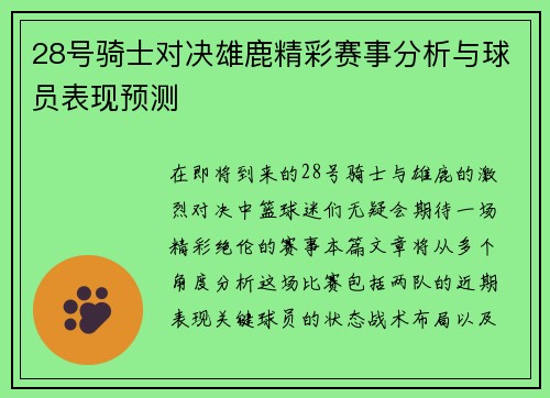 28号骑士对决雄鹿精彩赛事分析与球员表现预测