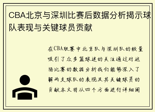 CBA北京与深圳比赛后数据分析揭示球队表现与关键球员贡献