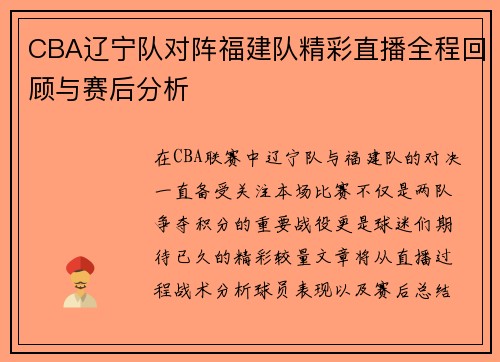 CBA辽宁队对阵福建队精彩直播全程回顾与赛后分析