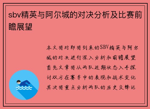sbv精英与阿尔城的对决分析及比赛前瞻展望