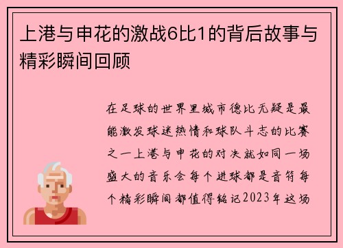上港与申花的激战6比1的背后故事与精彩瞬间回顾