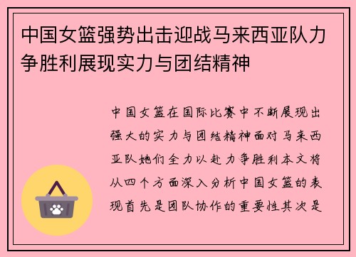 中国女篮强势出击迎战马来西亚队力争胜利展现实力与团结精神