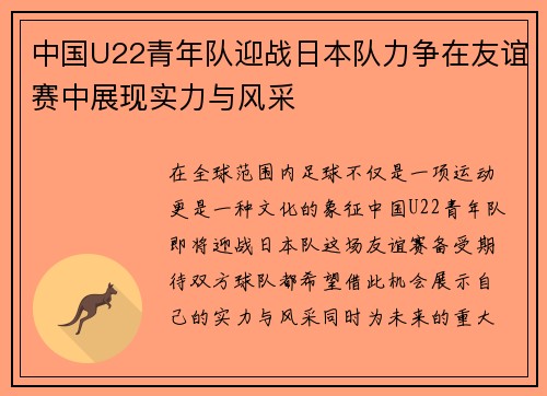 中国U22青年队迎战日本队力争在友谊赛中展现实力与风采