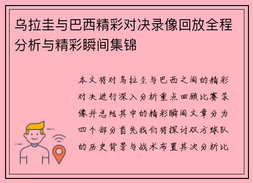 乌拉圭与巴西精彩对决录像回放全程分析与精彩瞬间集锦