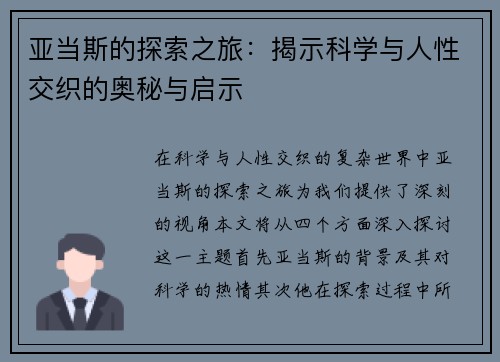 亚当斯的探索之旅：揭示科学与人性交织的奥秘与启示