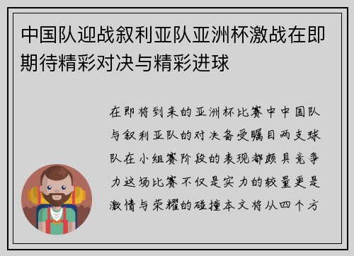 中国队迎战叙利亚队亚洲杯激战在即期待精彩对决与精彩进球