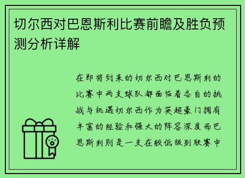 切尔西对巴恩斯利比赛前瞻及胜负预测分析详解