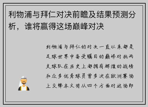 利物浦与拜仁对决前瞻及结果预测分析，谁将赢得这场巅峰对决