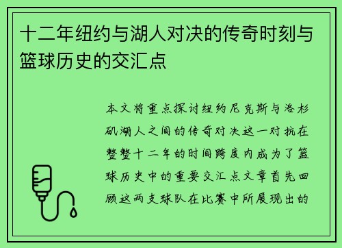 十二年纽约与湖人对决的传奇时刻与篮球历史的交汇点