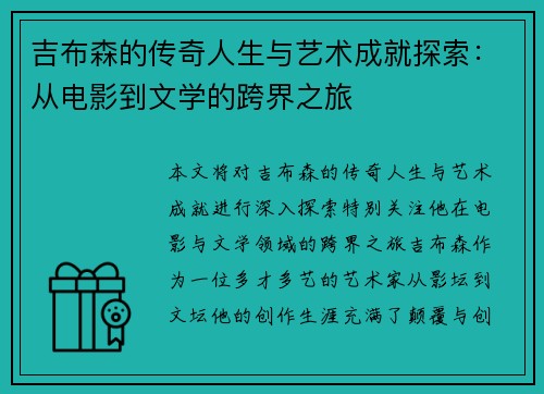 吉布森的传奇人生与艺术成就探索：从电影到文学的跨界之旅