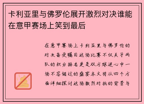 卡利亚里与佛罗伦展开激烈对决谁能在意甲赛场上笑到最后