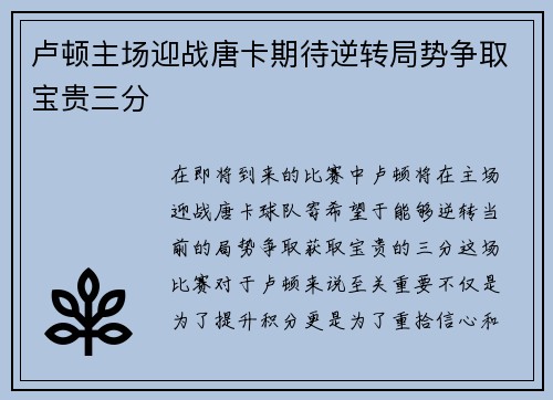 卢顿主场迎战唐卡期待逆转局势争取宝贵三分