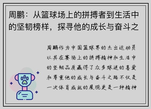 周鹏：从篮球场上的拼搏者到生活中的坚韧榜样，探寻他的成长与奋斗之路