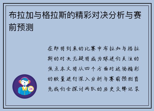 布拉加与格拉斯的精彩对决分析与赛前预测
