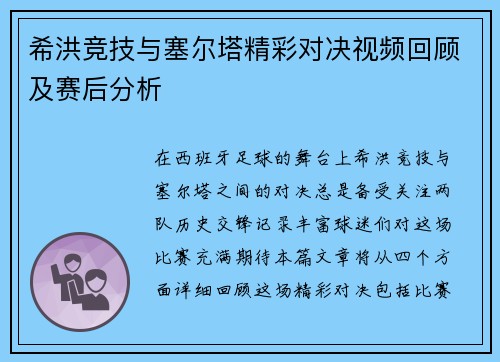 希洪竞技与塞尔塔精彩对决视频回顾及赛后分析