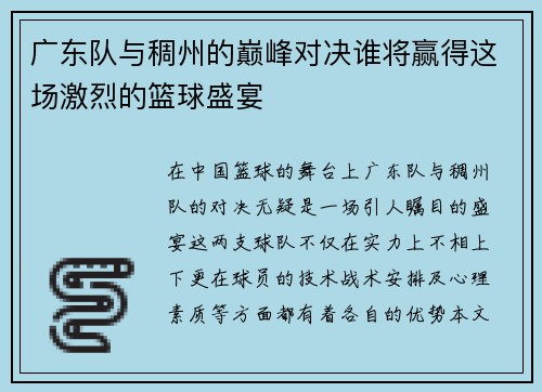 广东队与稠州的巅峰对决谁将赢得这场激烈的篮球盛宴
