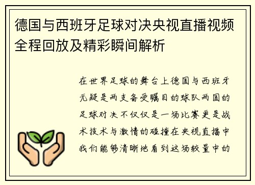 德国与西班牙足球对决央视直播视频全程回放及精彩瞬间解析