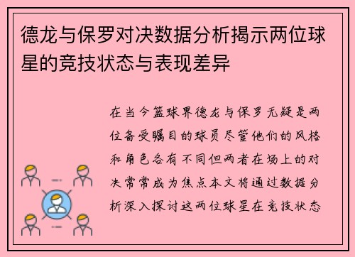 德龙与保罗对决数据分析揭示两位球星的竞技状态与表现差异