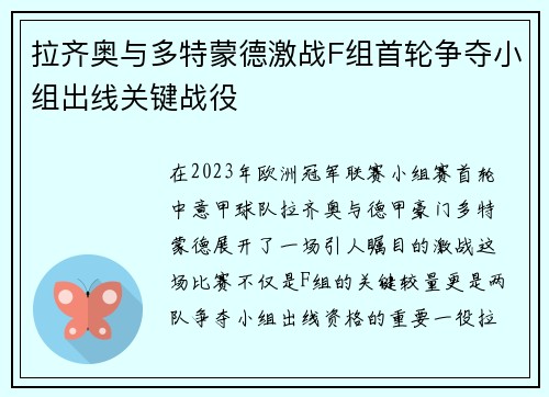 拉齐奥与多特蒙德激战F组首轮争夺小组出线关键战役