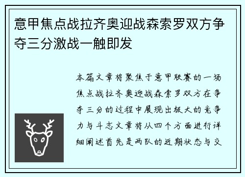 意甲焦点战拉齐奥迎战森索罗双方争夺三分激战一触即发